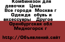 Комбинезон для девочки › Цена ­ 1 800 - Все города, Москва г. Одежда, обувь и аксессуары » Другое   . Оренбургская обл.,Медногорск г.